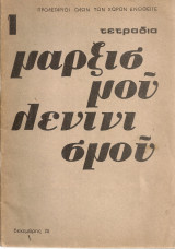 Τετράδια μαρξισμού λενινισμού Τεύχος 1, Δεκέμβρης 1974