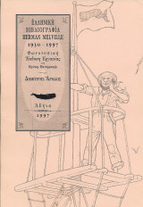 Ελληνική βιβλιογραφία Herman Melville 1930 - 1997