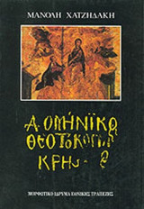 ΔΟΜΗΝΙΚΟΣ ΘΕΟΤΟΚΟΠΟΥΛΟΣ ΚΡΗΣ