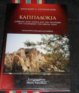 Καππαδοκια 2008 αθανασιος καραθανασης