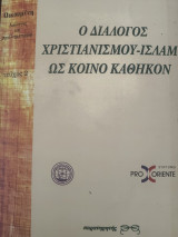 Ο διάλογος Χριστιανισμού -Ισλαμ ως κοινό καθήκον