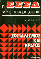 Α. Κοσυτσίν (Πλανήτης, 1977) Σειρά: Η ΕΣΣΔ χθες, σήμερα, αύριο. Σοσιαλισμός και Κράτος