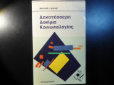 Δεκατέσσερα δοκίμια κοινωνιολογίας