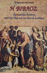 Η βιβλος χρωματίζω εικόνες από την παλαια και καινη διαθηκη