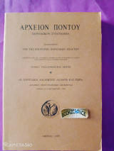 Αρχείον Πόντου τόμος 46 η ποντιακή διάλεκτος άλλοτε και τώρα