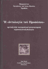 Η «οντολογία του Προσώπου» (σκληρόδετη έκδοση)