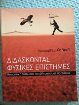 Διδάσκοντας τις Φυσικές Επιστήμες Θεωρητικά ζητήματα, προβληματισμοί, προτάσεις: Θεωρητικά ζητήματα, προβληματισμοί, προτάσεις