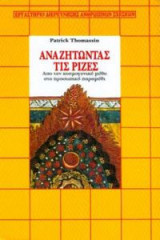 Αναζητώντας τις ρίζες