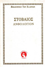 Στοβαιος Ανθολογιον - 14 τομοι Σκληροδετοι