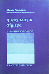 Η ψυχολογία σήμερα 2