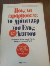 Πώς να εφαρμόσετε το μάνατζερ του ενός λεπτού