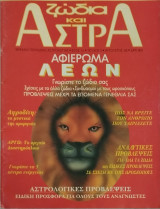 Ζώδια & Άστρα, τεύχος 5 (συλλεκτικό): Αφιέρωμα Λέων