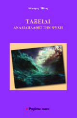 Ταξείδι: Αναδιαπλάθει την ψυχή
