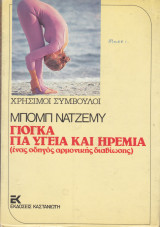Μπομπ Τατζεμυ. Γιογκα για Υγεία και Ηρεμία.