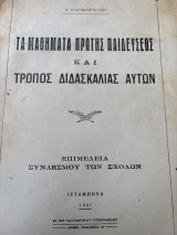 Τα μαθήματα πρώτης παιδευσεως και τρόπος διδασκαλίας αυτών