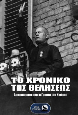 Το χρονικό της θελήσεως: Αποσπάσματα από τα γραπτά του Ντούτσε