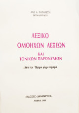 Λεξικό ομόηχων λέξεων και τοπικών παρωνύμων. Από τον Όμηρο μέχρι σήμερα