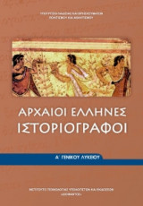 Αρχαίοι Έλληνες Ιστοριογράφοι Α' Γενικού Λυκείου 22-0004