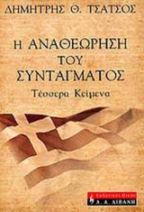 Η ΑΝΑΘΕΩΡΗΣΗ ΤΟΥ ΣΥΝΤΑΓΜΑΤΟΣ