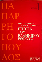 Ιστορια του Ελληνικού εθνους