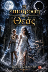 Η επιστροφή της θεάς