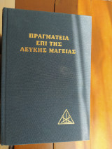 Πραγματεία Επί Της Λευκής Μαγείας - Πρώτος & Δεύτερος Τόμος