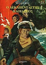 Ο ΔΕΚΑΠΕΝΤΑΕΤΗΣ ΠΛΟΙΑΡΧΟΣ (ΣΕ ΚΟΜΙΚΣ)