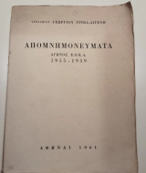 Απομνημονεύματα αγώνος εοκα 1955-1959