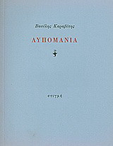 Λυπομανία