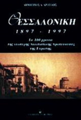 ΘΕΣΣΑΛΟΝΙΚΗ 1897-1997