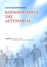 ΚΟΙΝΩΝΙΟΛΟΓΙΑ ΤΗΣ ΑΣΤΥΝΟΜΙΑΣ
