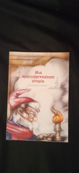Μια χριστουγεννιάτικη ιστορία