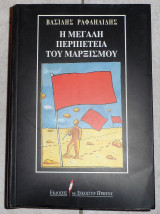 Η μεγαλη περιπετεια του μαρξισμου 1999 ραφαηλιδης