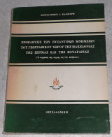 Προέλευσις των βυζαντινών μνημείων του γεωγραφικού χώρου της Μακεδονίας, της Σερβίας και της Βουλγαρίας Κωνσταντίνος Δ. Καλοκύρης 1970