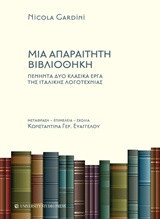 Μια απαραίτητη βιβλιοθήκη