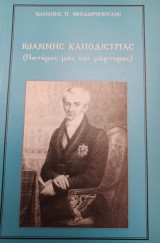 Ιωάννης Καποδίστριας