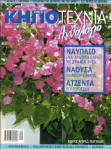 Κηποτεχνία Ανθολόγιο