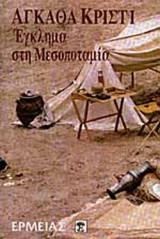 Εγκλημα στην μεσοποταμια