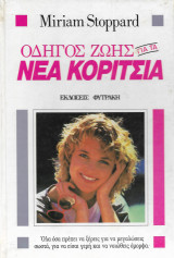 Οδηγός ζωής για τα νέα κορίτσια