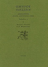 Οδύσσεια: Απόλογοι: Αίολος - Λαιστρυγόνες - Κίρκη: Ραψωδία κ