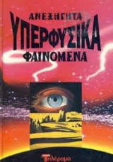 Ανεξήγητα Υπερφυσικά Φαινόμενα