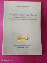 Το αρχείο οικογενείας Κώττα: Συμβολή στην ιστορία του χωριού Πετροκέρασα (Ραβνά) Χαλκιδικής κατά τον 19ο αιώνα