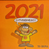 Αρκας ημερολόγιο 2021