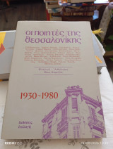 Οι ποιητές της Θεσσαλονίκης 1930-1980.
