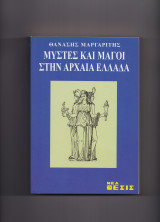 Μύστες & Μάγοι Στην Αρχαία Ελλάδα