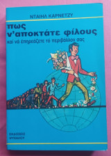 Πως ν' Αποκτάτε Φίλους Και να Επηρεάζετε το Περιβάλλον Σας