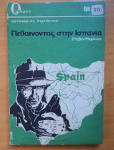Πεθαίνοντας στην Ισπανία