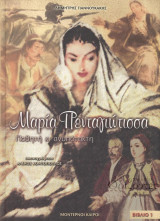 Μαρία Πενταγιώτισσα (4 τόμοι)