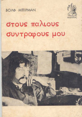 Στους παλιούς συντρόφους μου