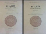 Αξέχαστες πατρίδες Η Άξο της Καππαδοκίας (δίτομο)